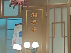 -湘春酒家·1989(国金中心店)