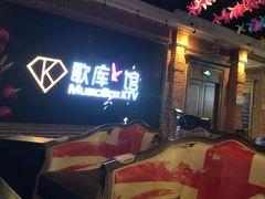 -歌库K馆量贩KTV(万达广场店)
