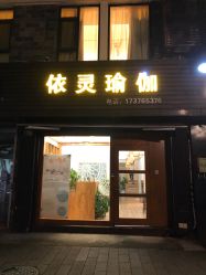 点击看大图 -依灵瑜伽普拉提连锁