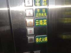 -飞虎过桥米线(翠湖店)