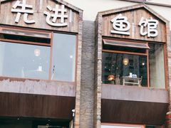 门面-陈先进鱼馆·地道农家菜(湖墅南路店)