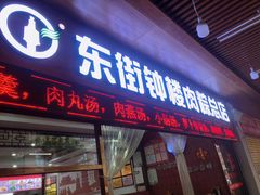 -东街钟楼肉粽(总店)
