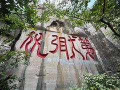 -千佛山风景名胜区