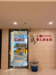 -小猴呦呦婴儿SPA游泳馆(小猴yoyo江北店)