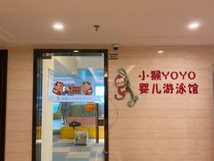 -小猴呦呦婴儿SPA游泳馆(小猴yoyo江北店)