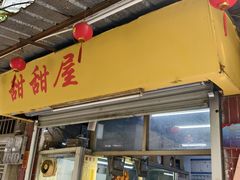 -甜甜屋(解放中路店)