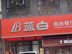 -蓝白自选餐厅(烟大店)