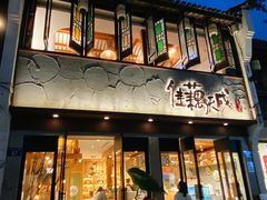 -佳藕天成(南宋御街店)