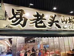 -李不管把把烧(火车南站店)