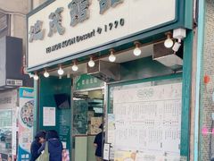 -地茂馆甜品