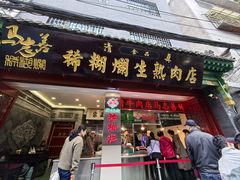 -马志善稀糊爛生熟肉店