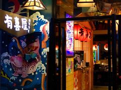 门面-有喜屋·深夜食堂(环宇荟店)