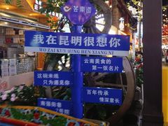 -芸南道·过桥米线(昆明老街旗舰店)