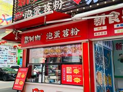 -想时吻泡蛋苕粉(徐东店)