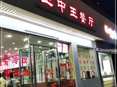 门面-王中王餐厅(东安路店)