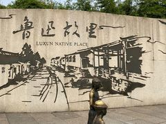 -绍兴鲁迅故里·沈园景区