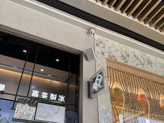-喜茶(深圳福田星河COCO Park店)