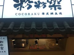 门面-粉粉乐鲷鱼烧(美罗城店)