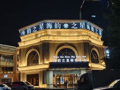 -海韵之星邮轮水会(明发商业广场店)