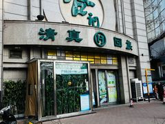 门面-合记烩面(人民路店)