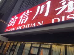 -渝信川菜(南滨店)
