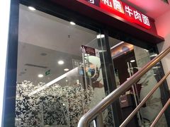 -康师傅私房牛肉面(北京南站店)
