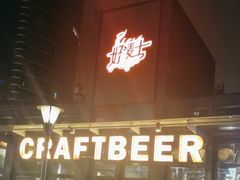 -好唛士·精酿啤酒烧烤(金沪路店)