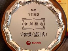 -许家菜(望江店)