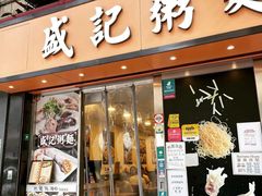 -盛记粥面(佐敦店)