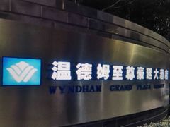 -杭州温德姆至尊豪廷大酒店