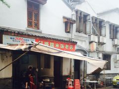 门面-打绳米面老店(打绳巷二中店)