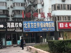 -宠颐生中康贝怡动物医院