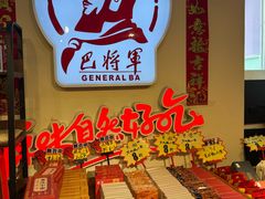 -巴将军·非遗老字号火锅(解放碑店)