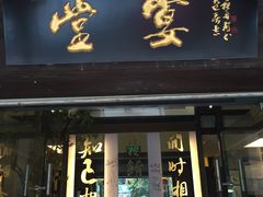 门面-堂宴·老厦门私房菜(1988仙岳总店)