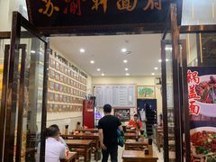 门面-苏渝轩锅盖面(润州万达广场店)