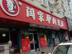门面-闫家驴肉老店(华电一校店)