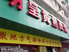 门面-明呈黄鱼面馆(斜土路店)