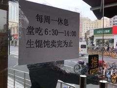 -梦花街馄饨店(中华苑店)