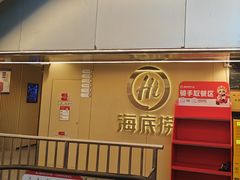 -海底捞火锅(宇飞大厦店)