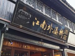 -嘉兴月河历史街区