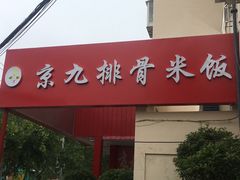 -京九排骨米饭(江西路店)
