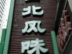 -清真西北风味餐厅
