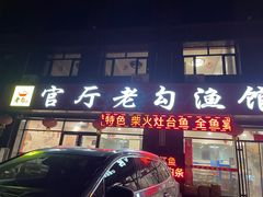 -官厅老勾渔馆(温泉店)
