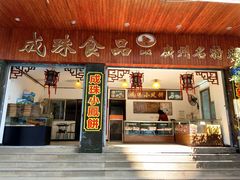 门面-成珠小凤饼(南华中路店)