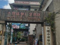 -大理床单厂艺术区