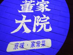 -董家大院·京味家常菜(朝丰家园店)
