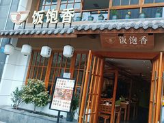 -饭饱香土碗菜(新科店)