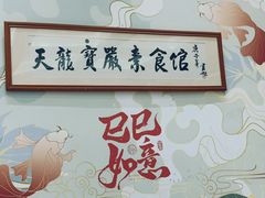 -天龙宝严素食馆(大兴善寺店)