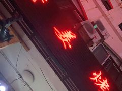 门面-老姜烤肉(河马石商园店)