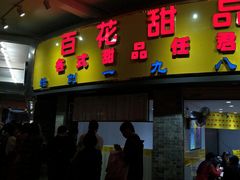 门面-百花传统甜品店(原址店)